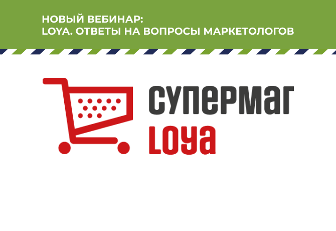 Вебинар об эффективном использовании системы лояльности LOYA